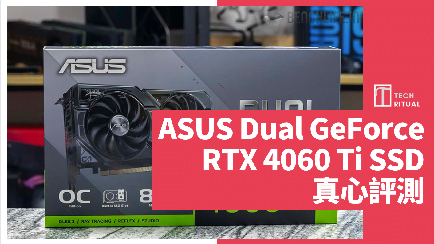 【開箱】ASUS Dual GeForce RTX 4060 Ti SSD，擁有 M.2 SSD 插槽的顯示卡